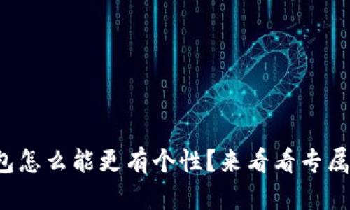 你的数字钱包怎么能更有个性?来看看专属头像的魅力!