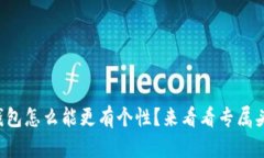 你的数字钱包怎么能更有个性？来看看专属头像
