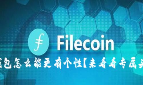 你的数字钱包怎么能更有个性?来看看专属头像的魅力!