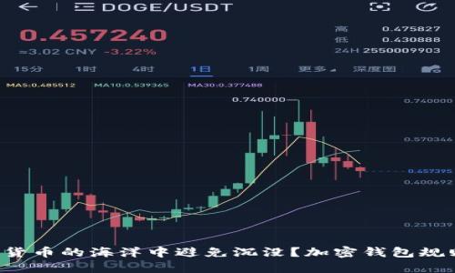 如何在数字货币的海洋中避免沉没？加密钱包规则图解详解！