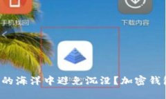 如何在数字货币的海洋中避免沉没？加密钱包规