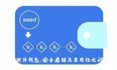区块链硬件钱包：安全存储与易用性之间的挑战