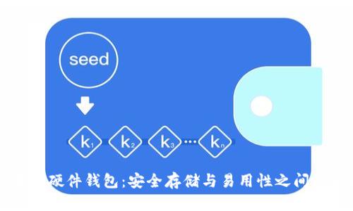区块链硬件钱包：安全存储与易用性之间的挑战