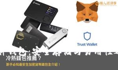 区块链硬件钱包：安全存储与易用性之间的挑战