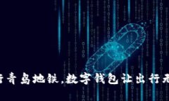 畅行青岛地铁，数字钱包让出行无忧！
