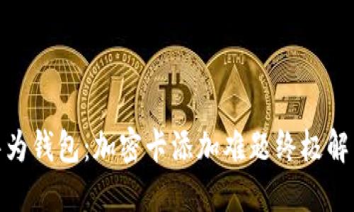 破解华为钱包:加密卡添加难题终极解决方案