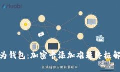 破解华为钱包：加密卡添加难题终极解决方案
