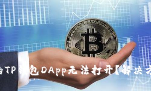 为什么你的TP钱包DApp无法打开？解决方案在这里！