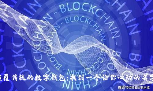 颠覆传统的数字钱包：找到一个让你心动的名字！