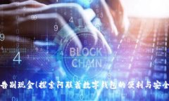 告别现金！探索阿联酋数字钱包的便利与安全