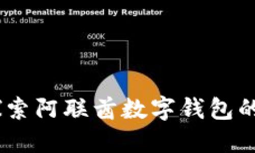 告别现金！探索阿联酋数字钱包的便利与安全