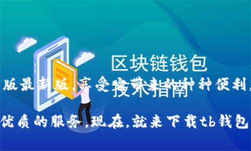   打造无忧支付体验：tb钱包安卓版最新版；轻松下载，快速便捷！ / 
 guanjianci tb钱包,安卓版,下载 /guanjianci 

引言：支付方式的变革
随着科技的进步，传统的支付方式已经逐渐被新兴的电子支付工具所取代。tb钱包，就是这样一款旨在提升用户支付便捷性的应用程序。无论是购物、转账，还是日常的生活缴费，tb钱包都能提供流畅的操作体验和安全的交易环境。本文将为你详细介绍tb钱包安卓版最新版的特点及其下载方式，帮助你快速上手这款实用的工具。

tb钱包概述
tb钱包是一款集多种支付功能于一身的手机应用，它不仅支持线上购物付款，还有丰富的生活服务，如水电煤缴费、信用卡还款、蚂蚁花呗等功能。不仅如此，tb钱包还与多家商户合作，用户可以享受各种优惠活动，真正做到钱包里的每一分钱都花得值。

新版亮点：流畅与安全并存
在最新版本中，tb钱包的用户界面经过了全新的设计，采用了更加简洁和直观的风格。用户在操作时，能明显感受到滑动和点击的灵活度提升，基本上可以做到一手掌控。
安全性也是tb钱包的一大特色，新版增加了多重身份验证，只需简单的几步，就可以确保账户的安全。此外，多种防欺诈措施和数据加密技术的应用，使得用户在进行支付时更加放心。

如何下载安装tb钱包安卓版最新版
下载tb钱包并不复杂，下面是详细的步骤：
ol
    li打开手机应用商店（如Google Play或其他安卓应用市场）。/li
    li在搜索栏中输入“tb钱包”进行搜索。/li
    li找到tb钱包的官方应用，点击“下载”按钮。/li
    li等待下载完成后，点击“安装”。/li
    li安装完成后，打开应用，按照指引进行注册或登录。/li
/ol
对于某些安卓设备，可能需要在【设置】中允许未知来源的应用安装，以保证下载的tb钱包程序顺利安装。

功能详解：全面满足你的支付需求
随着移动支付的普及，tb钱包所提供的功能也在不断丰富，下面来详细了解一下它的主要功能。

h4线上购物支付/h4
tb钱包最大的亮点之一就是方便的线上购物支付功能。用户在各大电商平台购物时，只需选择tb钱包作为支付方式，输入密码或进行指纹验证，就能完成支付，相比传统的输入银行卡信息要方便得多。

h4转账功能/h4
无论是朋友间的AA制、还是亲友的款项转移，tb钱包都能轻松搞定。用户只需输入对方的手机号或扫描二维码，即可实现快速转账。这种简单快捷的转账方式，极大减少了面对面交流的麻烦。

h4生活缴费服务/h4
在生活缴费方面，tb钱包支持水费、电费、煤气费等各种账单的线上支付，用户只需在应用里选择相应的缴费服务，输入所需账单信息，就能快速完成缴费，大大节省了排队等候的时间。

h4信用卡管理/h4
对于有信用卡的用户来说，tb钱包的信用卡还款功能尤为方便。无论是账单到期提醒，还是自动还款服务，都能让用户更加省心。同时，用户还能查看信用卡的使用情况，全面掌握自己的消费情况。

h4安全保障体系/h4
为了保障用户的资金安全，tb钱包还建立了一整套完善的交易监控机制。在检测到异常交易行为时，系统会自动提醒用户并采取相应的保护措施。此外，tb钱包还支持账户冻结，用户在遇到问题时可以及时停止一切交易。

使用tb钱包的注意事项
尽管tb钱包的使用极为便捷，但仍然需要用户注意一些事项，以确保交易的安全性和流畅性：
ol
    li定期更新应用：确保你使用的是tb钱包的最新版，享受最佳的使用体验和安全性。/li
    li设置强密码：选择复杂的密码，并定期更换，可以有效防止账户被盗。/li
    li开启双重验证：建议用户开启手机验证或指纹识别等双重身份验证，增加账户的安全性。/li
    li定期查看账户交易记录：及时监控账户的使用情况，有异常及时处理。/li
/ol

总结：选择tb钱包，打造轻松支付生活
tb钱包的便捷支付体验无疑能帮助用户在现代快节奏的生活中节省时间，并提升生活品质。通过本文的指导，希望你能轻松下载并使用tb钱包安卓版最新版，享受它带来的种种便利。在这个电子支付日益普及的时代，选择tb钱包，就是选择了一种更高效、更安全的生活方式。

无论是大小消费，tb钱包都让我们轻松应对，让每一次交易都变得简单而高效。在不久的将来，相信tb钱包会继续推出更多创新功能，为用户提供更优质的服务。现在，就来下载tb钱包，开启你的便捷支付之旅吧！