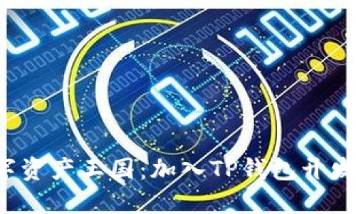 打造属于你的数字资产王国：加入TP钱包开发团队的激动旅程！