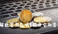 你真的了解数字钱包吗？揭开它的套路与真相！