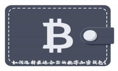 如何选择最适合你的数字加密钱包？