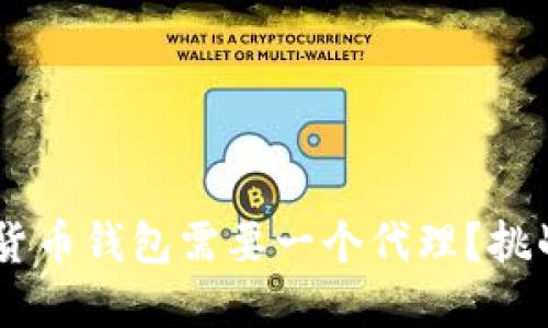 为什么你的数字货币钱包需要一个代理？挑战传统，拥抱未来！