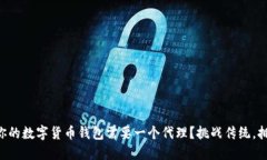 为什么你的数字货币钱包需要一个代理？挑战传