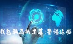 揭开加密钱包骗局的黑幕：警惕这些常见套路！