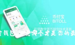 数字加密钱包：究竟哪个才是你的最佳选择？