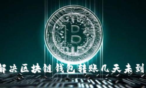 如何快速解决区块链钱包转账几天未到账的问题?