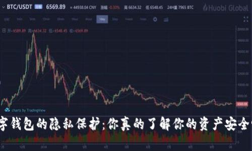 数字钱包的隐私保护：你真的了解你的资产安全吗？