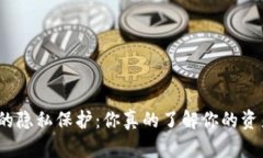 数字钱包的隐私保护：你真的了解你的资产安全