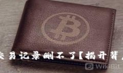 为什么你的TP钱包交易记录删不了？揭开背后的真