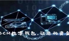 打破传统，选择BCM数字钱包，让您的资金如流水
