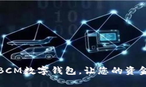 打破传统，选择BCM数字钱包，让您的资金如流水般自如！