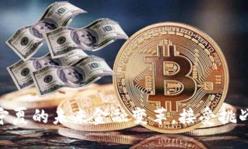 数字钱包:宁夏的未来金融变革,接受挑战,迎接机遇