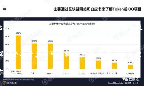   区块链的那些钱包安全吗？解锁安全层级的真相挑战！ / 
 guanjianci 区块链钱包,安全性,数字资产 /guanjianci 

理解区块链钱包的基本概念
在数字货币和区块链的世界中，钱包扮演着关键角色。区块链钱包并不是我们传统意义上的钱包，而是一个存储数字资产和管理交易的工具。它由一对公钥和私钥组成，公钥像是一个邮箱地址，可以分享给别人用于接收资金；而私钥则如同你邮箱的密码，拥有它才能管理你的资产。因此，确保私钥的安全至关重要。

区块链钱包的种类
根据存储和使用方式的不同，区块链钱包大致可以分为以下几种类型：
ul
    listrong热钱包/strong：这种钱包连接到互联网，用户可以随时访问，方便快速交易。然而，它们容易受到黑客攻击，因此安全性相对较低。/li
    listrong冷钱包/strong：冷钱包不与互联网连接，通常是硬件设备或纸质钱包，这种方式安全性高，适合长期存储资产的用户。/li
    listrong软件钱包/strong：安装在电脑或手机上的应用，通常使用热钱包技术，可以是桌面版或移动应用，介于安全性和方便性之间。/li
    listrong硬件钱包/strong：专门的设备，用于安全存储私钥，极大提高安全性，价格比其他类型的钱包稍贵。/li
/ul

钱包的安全性评估标准
评估一个区块链钱包的安全性，可以从几个角度进行：
ul
    listrong私钥存储方式/strong：确定私钥是在线存储还是离线存储。离线存储相对安全，因为它不暴露于网络攻击。/li
    listrong多重签名功能/strong：一些钱包允许多重签名交易，增加了安全防护，需要多个密钥才能完成交易，这在一定程度上降低了单点失败的风险。/li
    listrong用户反馈与社区支持/strong：检查其他用户的评价和社区反馈可以帮助你了解钱包的真实安全性。如果出现重大安全事件，活跃的社区能迅速披露信息。/li
    listrong开发者背景/strong：研究钱包的开发团队是否有良好的声誉，是否曾经参与过一些成功的项目，以此作为评估标准之一。/li
/ul

历史安全事件回顾
了解历史上的安全事件能帮助我们预判未来的风险。许多知名钱包或交易所曾遭遇黑客攻击，导致用户资产损失惨重。例如，比特币交易所Mt. Gox在2014年宣告破产，损失高达850,000个比特币。这一事件不仅对用户造成直接损失，也在整个行业内引发了对安全性的深刻反思。

提高钱包安全性的妙招
为了保护你的数字资产，以下是几个行之有效的方法：
ul
    listrong使用二步验证/strong：开启二步验证为账户增加了一层防护措施，即使你的密码被盗，黑客也难以通过二步验证。/li
    listrong定期更新钱包软件/strong：及时更新钱包程序，获得最新的功能及安全补丁，有助于降低安全风险。/li
    listrong备份私钥/strong：将私钥准确备份在安全的地方，确保在设备故障或丢失时能够无缝恢复。/li
    listrong避免公共Wi-Fi/strong：在进行交易时尽量避免使用公共Wi-Fi网络，以减少被攻击的风险。/li
/ul

不同钱包类型的优缺点分析
热钱包虽然使用方便，但因其随时在线的特性，风险较高；冷钱包则适合长期存储，但其使用灵活性较差。软件钱包和硬件钱包各有千秋，关键在于用户的需求。

未来钱包的趋势
随着区块链技术的不断发展，钱包的设计和安全性也在不断进化。例如，去中心化钱包（DeFi钱包）的兴起，让用户不再依赖中心化交易所，这种变革提高了个人资产掌控权。此外，我们还可以看到，用户身份验证技术如生物识别逐渐融入钱包设计，为使用者提供了更为安全便捷的体验。

总结与建议
区块链钱包安全性问题并没有绝对的答案，用户需要根据自己的需求和风险承受能力来选择合适的钱包。无论选择何种钱包，持续关注安全趋势、定期升级及合理备份都是保护个人资产不可忽视的步骤。从用户的角度出发，安全不仅是一个技术问题，更是一个与信任与责任密切相关的选项。借助合适的工具、良好的习惯和主动的安全意识，用户完全可以在这个数字资产新时代中尽享乐趣。

在数字经济迅猛发展的今天，整合更多的安全性和灵活性是每一个区块链钱包的追求。希望本文能为你更好地理解区块链钱包的安全性提供一些有价值的 insights，伴随你在未来的资产管理旅程上安全顺利。