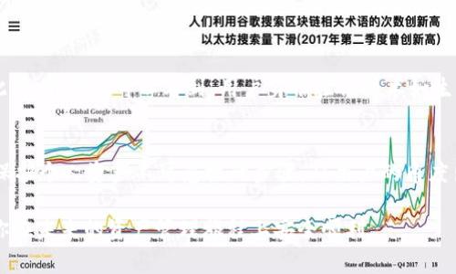  区块链的那些钱包安全吗？解锁安全层级的真相挑战！ / 
 guanjianci 区块链钱包,安全性,数字资产 /guanjianci 

理解区块链钱包的基本概念
在数字货币和区块链的世界中，钱包扮演着关键角色。区块链钱包并不是我们传统意义上的钱包，而是一个存储数字资产和管理交易的工具。它由一对公钥和私钥组成，公钥像是一个邮箱地址，可以分享给别人用于接收资金；而私钥则如同你邮箱的密码，拥有它才能管理你的资产。因此，确保私钥的安全至关重要。

区块链钱包的种类
根据存储和使用方式的不同，区块链钱包大致可以分为以下几种类型：
ul
    listrong热钱包/strong：这种钱包连接到互联网，用户可以随时访问，方便快速交易。然而，它们容易受到黑客攻击，因此安全性相对较低。/li
    listrong冷钱包/strong：冷钱包不与互联网连接，通常是硬件设备或纸质钱包，这种方式安全性高，适合长期存储资产的用户。/li
    listrong软件钱包/strong：安装在电脑或手机上的应用，通常使用热钱包技术，可以是桌面版或移动应用，介于安全性和方便性之间。/li
    listrong硬件钱包/strong：专门的设备，用于安全存储私钥，极大提高安全性，价格比其他类型的钱包稍贵。/li
/ul

钱包的安全性评估标准
评估一个区块链钱包的安全性，可以从几个角度进行：
ul
    listrong私钥存储方式/strong：确定私钥是在线存储还是离线存储。离线存储相对安全，因为它不暴露于网络攻击。/li
    listrong多重签名功能/strong：一些钱包允许多重签名交易，增加了安全防护，需要多个密钥才能完成交易，这在一定程度上降低了单点失败的风险。/li
    listrong用户反馈与社区支持/strong：检查其他用户的评价和社区反馈可以帮助你了解钱包的真实安全性。如果出现重大安全事件，活跃的社区能迅速披露信息。/li
    listrong开发者背景/strong：研究钱包的开发团队是否有良好的声誉，是否曾经参与过一些成功的项目，以此作为评估标准之一。/li
/ul

历史安全事件回顾
了解历史上的安全事件能帮助我们预判未来的风险。许多知名钱包或交易所曾遭遇黑客攻击，导致用户资产损失惨重。例如，比特币交易所Mt. Gox在2014年宣告破产，损失高达850,000个比特币。这一事件不仅对用户造成直接损失，也在整个行业内引发了对安全性的深刻反思。

提高钱包安全性的妙招
为了保护你的数字资产，以下是几个行之有效的方法：
ul
    listrong使用二步验证/strong：开启二步验证为账户增加了一层防护措施，即使你的密码被盗，黑客也难以通过二步验证。/li
    listrong定期更新钱包软件/strong：及时更新钱包程序，获得最新的功能及安全补丁，有助于降低安全风险。/li
    listrong备份私钥/strong：将私钥准确备份在安全的地方，确保在设备故障或丢失时能够无缝恢复。/li
    listrong避免公共Wi-Fi/strong：在进行交易时尽量避免使用公共Wi-Fi网络，以减少被攻击的风险。/li
/ul

不同钱包类型的优缺点分析
热钱包虽然使用方便，但因其随时在线的特性，风险较高；冷钱包则适合长期存储，但其使用灵活性较差。软件钱包和硬件钱包各有千秋，关键在于用户的需求。

未来钱包的趋势
随着区块链技术的不断发展，钱包的设计和安全性也在不断进化。例如，去中心化钱包（DeFi钱包）的兴起，让用户不再依赖中心化交易所，这种变革提高了个人资产掌控权。此外，我们还可以看到，用户身份验证技术如生物识别逐渐融入钱包设计，为使用者提供了更为安全便捷的体验。

总结与建议
区块链钱包安全性问题并没有绝对的答案，用户需要根据自己的需求和风险承受能力来选择合适的钱包。无论选择何种钱包，持续关注安全趋势、定期升级及合理备份都是保护个人资产不可忽视的步骤。从用户的角度出发，安全不仅是一个技术问题，更是一个与信任与责任密切相关的选项。借助合适的工具、良好的习惯和主动的安全意识，用户完全可以在这个数字资产新时代中尽享乐趣。

在数字经济迅猛发展的今天，整合更多的安全性和灵活性是每一个区块链钱包的追求。希望本文能为你更好地理解区块链钱包的安全性提供一些有价值的 insights，伴随你在未来的资产管理旅程上安全顺利。