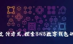 告别传统支付方式，探索BNB数字钱包的未来之路