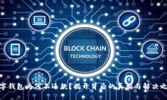 数字钱包为何不还款？揭开背后的真相与解决之