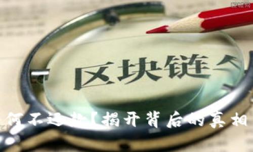 数字钱包为何不还款?揭开背后的真相与解决之道