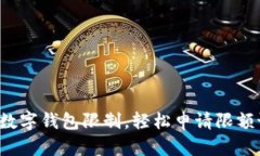 突破数字钱包限制，轻松申请限额设置！