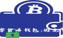 如何高效查找你的数字货币钱包：避免常见错误