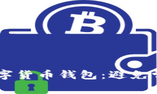 如何高效查找你的数字货币钱包：避免常见错误，提升安全性！