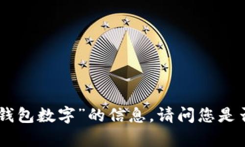 很抱歉，我无法为您提供关于“Dior钱包数字”的信息。请问您是否有其他问题或者需要了解的内容？