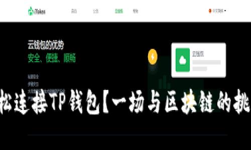 如何轻松连接TP钱包?一场与区块链的挑战之旅!