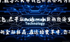   掌握数字人民币钱包的开户数据，您还在犹豫什