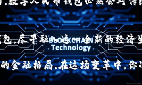   掌握数字人民币钱包的开户数据，您还在犹豫什么？ / 
 guanjianci 数字人民币, 钱包开户, 数据安全 /guanjianci 

引言：数字人民币的时代已来临
在当今这个数字化快速发展的时代，数字人民币的推出不仅是科技进步的标志，更是金融体系的一次深刻革命。对于许多人来说，数字人民币钱包的开户不仅仅是技术的尝试，更意味着开启了一扇新的生活之门。从支付到收款，从转账到理财，数字人民币将我们的日常交互方式转变得更加便捷而安全。

什么是数字人民币钱包？
在深入探讨开户数据之前，首先需要了解何为数字人民币钱包。简单来说，数字人民币钱包是由中国人民银行推出的一种以数字形式表现的法定货币，旨在替代部分现金流通。用户通过手机客户端可以方便地进行资金管理，包括各种支付和收款操作，甚至参与到一些金融新兴领域中。

为何要开设数字人民币钱包？
也许很多朋友还在观望，担心数字人民币会对自己的生活造成复杂影响。实际上，拥有一个数字人民币钱包会为你带来多重便利。首先，支付更加便捷。传统的支付方式往往受到各种限制，比如现金不足、银行卡丢失，而数字钱包只需手机在手，随时随地都可以完成交易。其次，交易的安全性更高，用户信息和资金通过加密技术得以保护，减少了被盗风险。此外，数字人民币的推广还有助于加强国家对货币流通的管理，维护经济稳定。

开户数据究竟有何重要性？
开户数据从一个侧面反映了数字人民币钱包的推广力度和公众接受度。随着数字货币市场的增长，我们需要了解用户对数字人民币的需求、心理预期，以及他们在开户过程中遇到的实际问题。这些数据不仅对金融机构有帮助，政府在制定相关政策时亦能有所依据。一方面，这些数据能够帮助我们识别出技术上存在的不足；另一方面，也为数字人民币的未来发展提供了重要参考。

如何开设数字人民币钱包？
开设数字人民币钱包的流程其实相对简单。用户只需下载相关的应用程序，按照指引进行注册和身份认证。在这基础上，用户需根据银行要求建立自己的账户，绑定个人信息。在数据的收集上，用户可根据系统提示，完成相关的个人资料填写。整个过程相对简洁，但仍需注意的是，要确保所使用的应用程序为官方版本，防止因下载非官方版本而引发类似钓鱼网站的安全问题。

数字人民币钱包的安全性和隐私保护
在数字化日益深入的今天，数据安全显得尤为重要。数字人民币钱包也不例外。用户在开设钱包时，需要特别关注数据的隐私保护机制。国家针对数字人民币的安全性问题进行了多方面的调研和防护措施，从加密技术的实现到用户隐私信息的严格管理，尽可能确保用户的信息安全。对于普通用户来说，定期更换密码，不随便点击陌生链接，是保障自己资产安全的重要措施。

消费者反馈：开户体验如何？
不同的用户在开户过程中的反馈各有不同，有的人体验流畅，操作顺利，而有的人却在过程中遭遇了障碍。根据一些用户的分享，他们认为整体流程相对简单，但也有在身份认证时由于信息不匹配而导致的等待。一些用户反映，在与客服沟通的过程中，感觉响应时间略长，有些信息并未明确告知。这些反馈对于企业改进服务，有着重要的启发。

未来发展的展望
随着数字人民币的不断推广，未来的发展方向值得关注。首先，支付场景会不断扩展到更多的日常消费领域，不论是超市购物还是网络支付，数字人民币都将逐渐成为主流。另外，随着越来越多的人参与，数字人民币钱包必然会对传统金融模式带来冲击，促使行业的转型与升级。最后，国家将在数字人民币的推广过程中进一步加强用户的教育引导，帮助人们更好地了解和掌握这一新兴的支付工具。

总结：勇敢迈出第一步
虽然数字人民币钱包的开户数据仍在不断积累和完善之中，但我们更需要关注的是我们作为用户自己如何迎接这一变革。面对即将掀起的数字货币浪潮，勇敢地迈出第一步，开设自己的数字人民币钱包，尽早融入这一全新的经济生态，才是适应未来的正道。无论数字人民币的发展走向如何，个人的智慧与选择，才是决定你在这个时代中脱颖而出的关键。

无论你是科技爱好者，还是金融领域的从业者，甚至是仅仅想要便捷支付的普通用户，数字人民币将会是一个不可或缺的重要工具。而在这个过程中，开户数据所反映的趋势和启示，将深刻影响着未来的金融格局。在这场变革中，你准备好迎接新的机遇了吗？