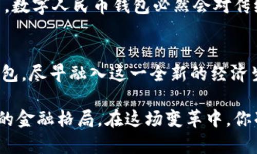   掌握数字人民币钱包的开户数据，您还在犹豫什么？ / 
 guanjianci 数字人民币, 钱包开户, 数据安全 /guanjianci 

引言：数字人民币的时代已来临
在当今这个数字化快速发展的时代，数字人民币的推出不仅是科技进步的标志，更是金融体系的一次深刻革命。对于许多人来说，数字人民币钱包的开户不仅仅是技术的尝试，更意味着开启了一扇新的生活之门。从支付到收款，从转账到理财，数字人民币将我们的日常交互方式转变得更加便捷而安全。

什么是数字人民币钱包？
在深入探讨开户数据之前，首先需要了解何为数字人民币钱包。简单来说，数字人民币钱包是由中国人民银行推出的一种以数字形式表现的法定货币，旨在替代部分现金流通。用户通过手机客户端可以方便地进行资金管理，包括各种支付和收款操作，甚至参与到一些金融新兴领域中。

为何要开设数字人民币钱包？
也许很多朋友还在观望，担心数字人民币会对自己的生活造成复杂影响。实际上，拥有一个数字人民币钱包会为你带来多重便利。首先，支付更加便捷。传统的支付方式往往受到各种限制，比如现金不足、银行卡丢失，而数字钱包只需手机在手，随时随地都可以完成交易。其次，交易的安全性更高，用户信息和资金通过加密技术得以保护，减少了被盗风险。此外，数字人民币的推广还有助于加强国家对货币流通的管理，维护经济稳定。

开户数据究竟有何重要性？
开户数据从一个侧面反映了数字人民币钱包的推广力度和公众接受度。随着数字货币市场的增长，我们需要了解用户对数字人民币的需求、心理预期，以及他们在开户过程中遇到的实际问题。这些数据不仅对金融机构有帮助，政府在制定相关政策时亦能有所依据。一方面，这些数据能够帮助我们识别出技术上存在的不足；另一方面，也为数字人民币的未来发展提供了重要参考。

如何开设数字人民币钱包？
开设数字人民币钱包的流程其实相对简单。用户只需下载相关的应用程序，按照指引进行注册和身份认证。在这基础上，用户需根据银行要求建立自己的账户，绑定个人信息。在数据的收集上，用户可根据系统提示，完成相关的个人资料填写。整个过程相对简洁，但仍需注意的是，要确保所使用的应用程序为官方版本，防止因下载非官方版本而引发类似钓鱼网站的安全问题。

数字人民币钱包的安全性和隐私保护
在数字化日益深入的今天，数据安全显得尤为重要。数字人民币钱包也不例外。用户在开设钱包时，需要特别关注数据的隐私保护机制。国家针对数字人民币的安全性问题进行了多方面的调研和防护措施，从加密技术的实现到用户隐私信息的严格管理，尽可能确保用户的信息安全。对于普通用户来说，定期更换密码，不随便点击陌生链接，是保障自己资产安全的重要措施。

消费者反馈：开户体验如何？
不同的用户在开户过程中的反馈各有不同，有的人体验流畅，操作顺利，而有的人却在过程中遭遇了障碍。根据一些用户的分享，他们认为整体流程相对简单，但也有在身份认证时由于信息不匹配而导致的等待。一些用户反映，在与客服沟通的过程中，感觉响应时间略长，有些信息并未明确告知。这些反馈对于企业改进服务，有着重要的启发。

未来发展的展望
随着数字人民币的不断推广，未来的发展方向值得关注。首先，支付场景会不断扩展到更多的日常消费领域，不论是超市购物还是网络支付，数字人民币都将逐渐成为主流。另外，随着越来越多的人参与，数字人民币钱包必然会对传统金融模式带来冲击，促使行业的转型与升级。最后，国家将在数字人民币的推广过程中进一步加强用户的教育引导，帮助人们更好地了解和掌握这一新兴的支付工具。

总结：勇敢迈出第一步
虽然数字人民币钱包的开户数据仍在不断积累和完善之中，但我们更需要关注的是我们作为用户自己如何迎接这一变革。面对即将掀起的数字货币浪潮，勇敢地迈出第一步，开设自己的数字人民币钱包，尽早融入这一全新的经济生态，才是适应未来的正道。无论数字人民币的发展走向如何，个人的智慧与选择，才是决定你在这个时代中脱颖而出的关键。

无论你是科技爱好者，还是金融领域的从业者，甚至是仅仅想要便捷支付的普通用户，数字人民币将会是一个不可或缺的重要工具。而在这个过程中，开户数据所反映的趋势和启示，将深刻影响着未来的金融格局。在这场变革中，你准备好迎接新的机遇了吗？