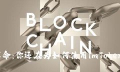 数字钱包革命：你还在为如何使用imToken而烦恼吗