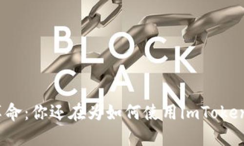 数字钱包革命：你还在为如何使用imToken而烦恼吗？