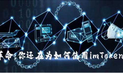 数字钱包革命：你还在为如何使用imToken而烦恼吗？