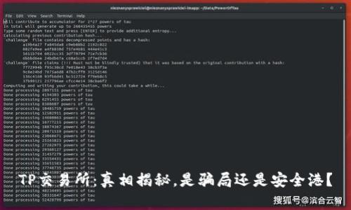 TP交易所：真相揭秘，是骗局还是安全港？