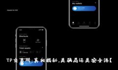 TP交易所：真相揭秘，是骗局还是安全港？