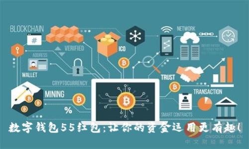 数字钱包55红包:让你的资金运用更有趣!