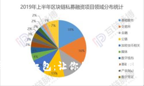 数字钱包55红包:让你的资金运用更有趣!
